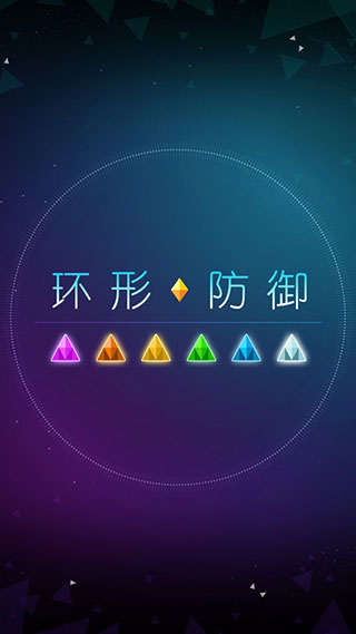 环形防御最新版截图