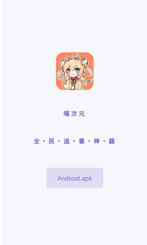 喵次元动漫app最新版