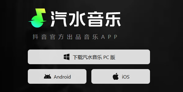 汽水音乐最新版本