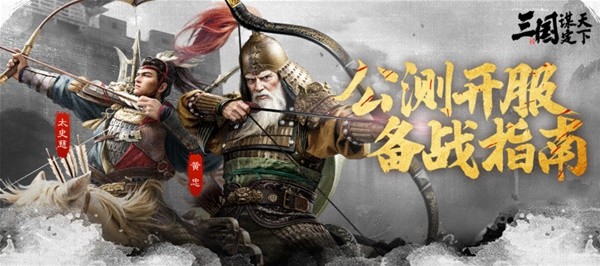 三国谋定天下公测开服备战指南大全