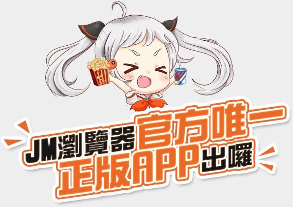 jm漫画软件最新版