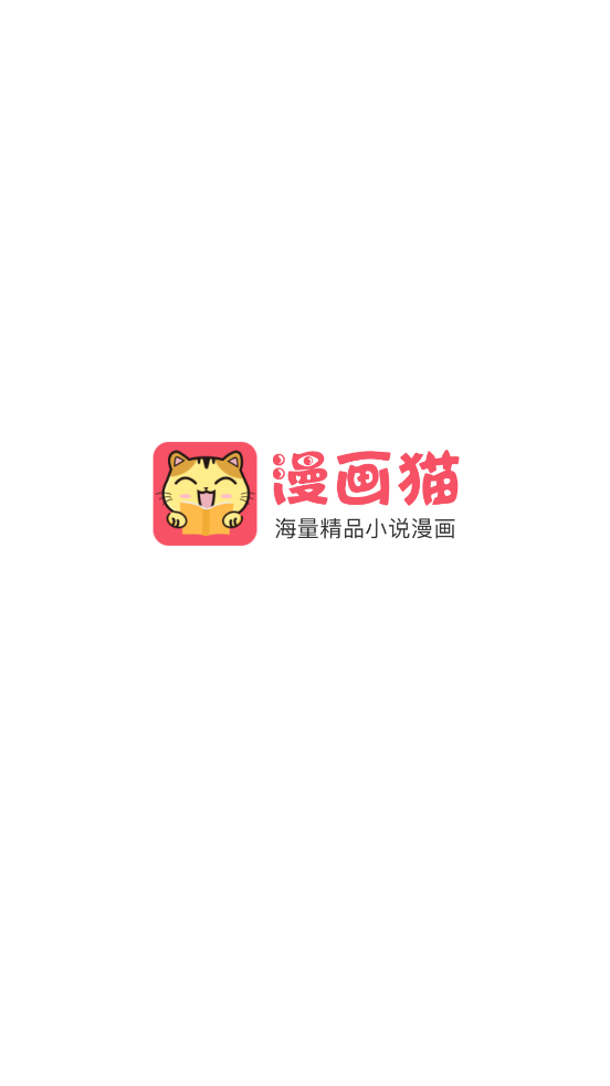 漫画猫app免费版