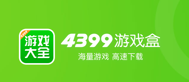 4399游戏盒