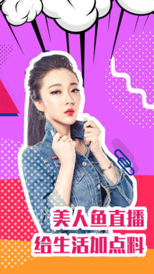 美人鱼直播app官网版