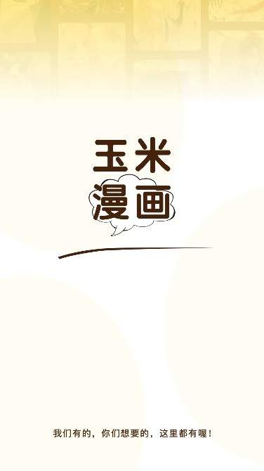 玉米漫画手机版