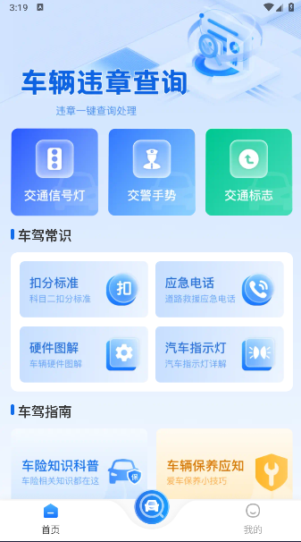 違章交通快查APP最新版本