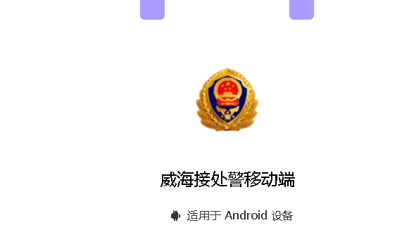 威海接處警移動(dòng)端APP