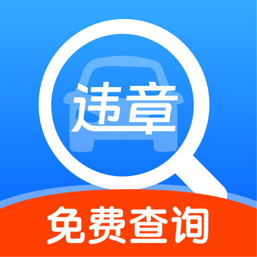 違章交通快查APP最新版本 v1.0.0 安卓版