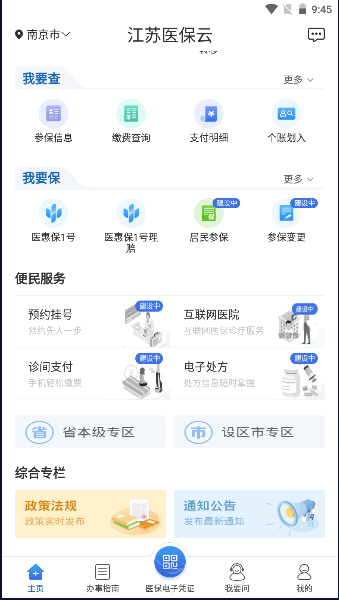 最新版江蘇醫(yī)保云APP2024官方版