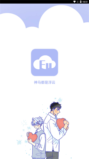 浮云漫画app安卓版