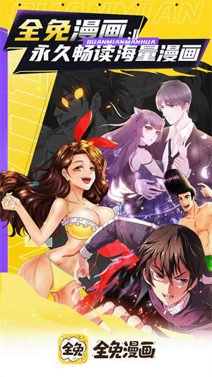 全免漫画无广告版