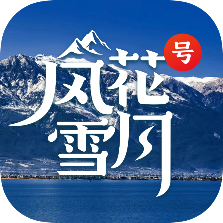 風(fēng)花雪月號融媒體客戶端 v1.0.0 安卓版