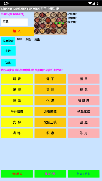 中藥搜索app