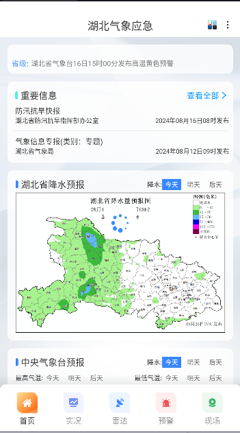 湖北氣象應(yīng)急客戶端APP