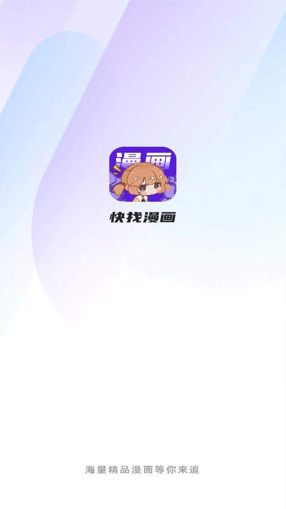 快找漫画app最新版