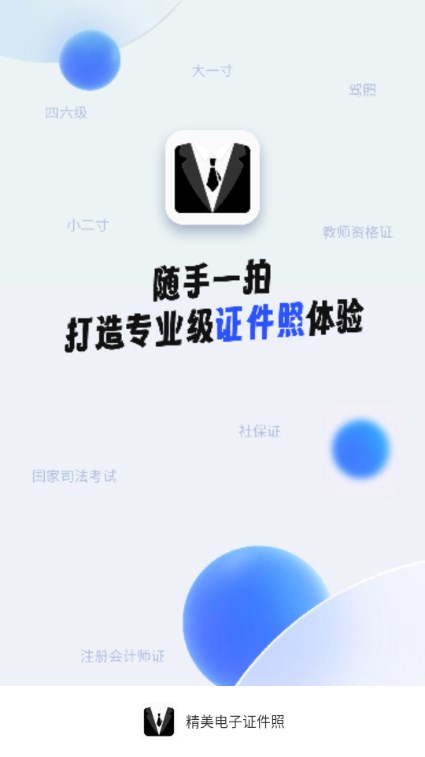 精美電子證件照app解鎖會員版