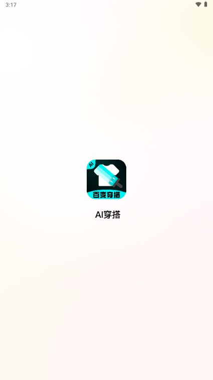 AI穿搭神器app