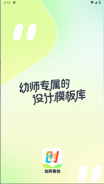 幼師易創(chuàng)APP