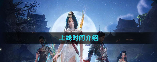 《剑网3无界》上线时间介绍