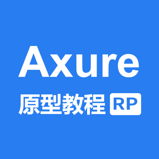 axure教程免費版