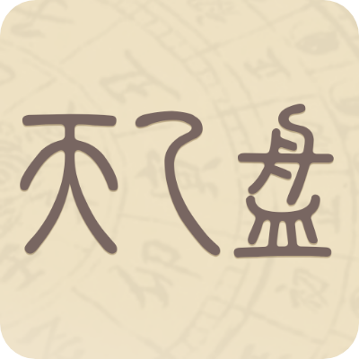 天乙盤APP v1.0.1 安卓版