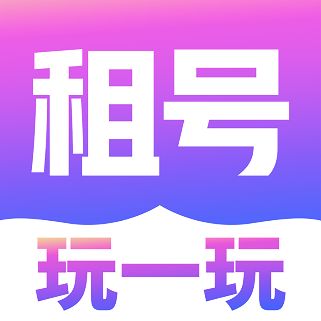 租號(hào)玩一玩app v5.0.8.0 最新版