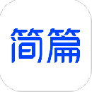 簡(jiǎn)篇