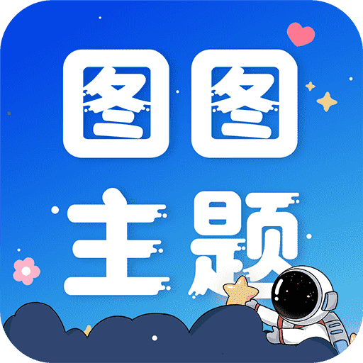 圖圖主題秀APP最新版本 v1.0.7 安卓版