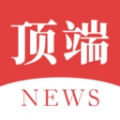 頂端新聞客戶端app  