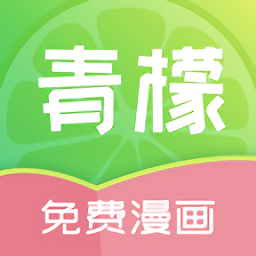 青檬漫畫(huà)免費(fèi)閱讀版