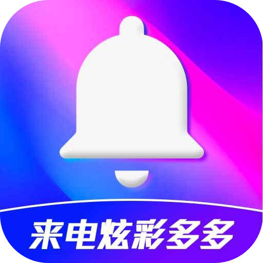 來(lái)電炫彩多多安卓版