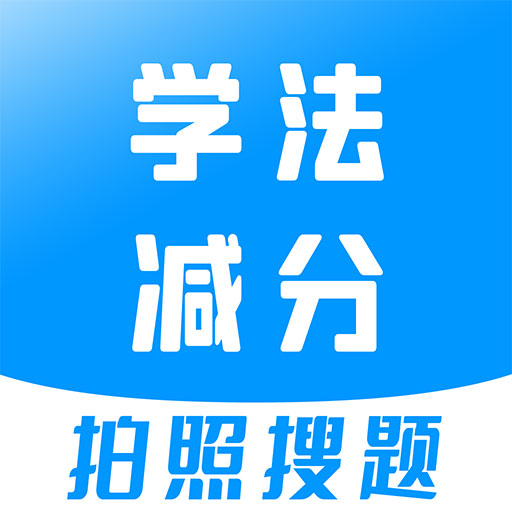 學(xué)法減分寶典去廣告版