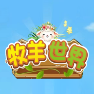 牧羊世界app官方版 v1.2.1 安卓最新版