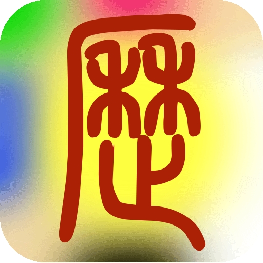 易學(xué)萬(wàn)年歷正版  