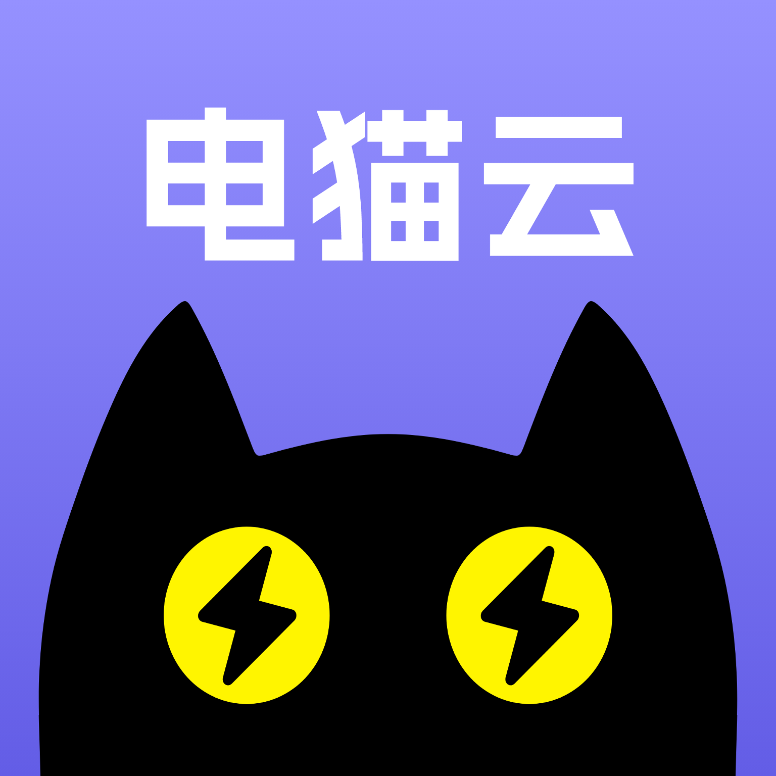 電貓云手機APP免費版 v1.2.4.5 安卓版