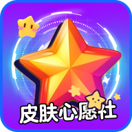 皮膚心愿社領皮膚APP v1.0.1 安卓版