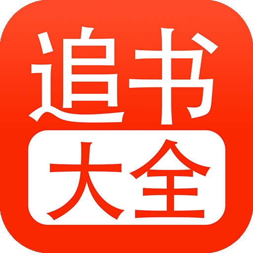 追書大全app官方正版免費(fèi)下載  