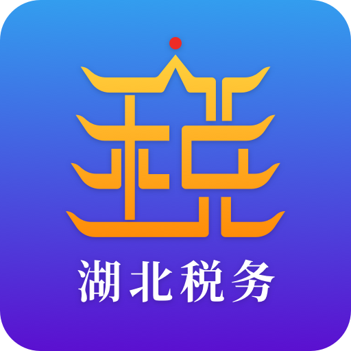 楚稅通湖北稅務(wù)網(wǎng)上稅務(wù)局App 8.3.0 最新版