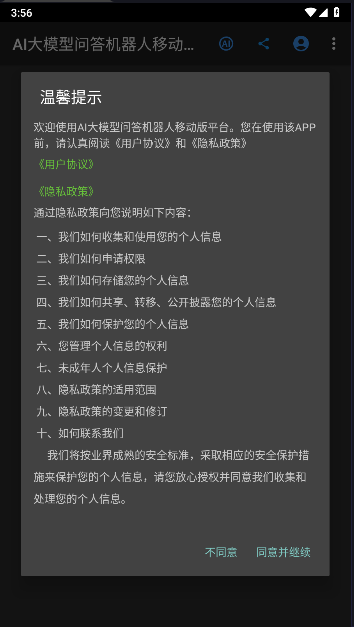 AI大模型問答機(jī)器人移動版平臺APP