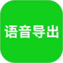 語(yǔ)音導(dǎo)出