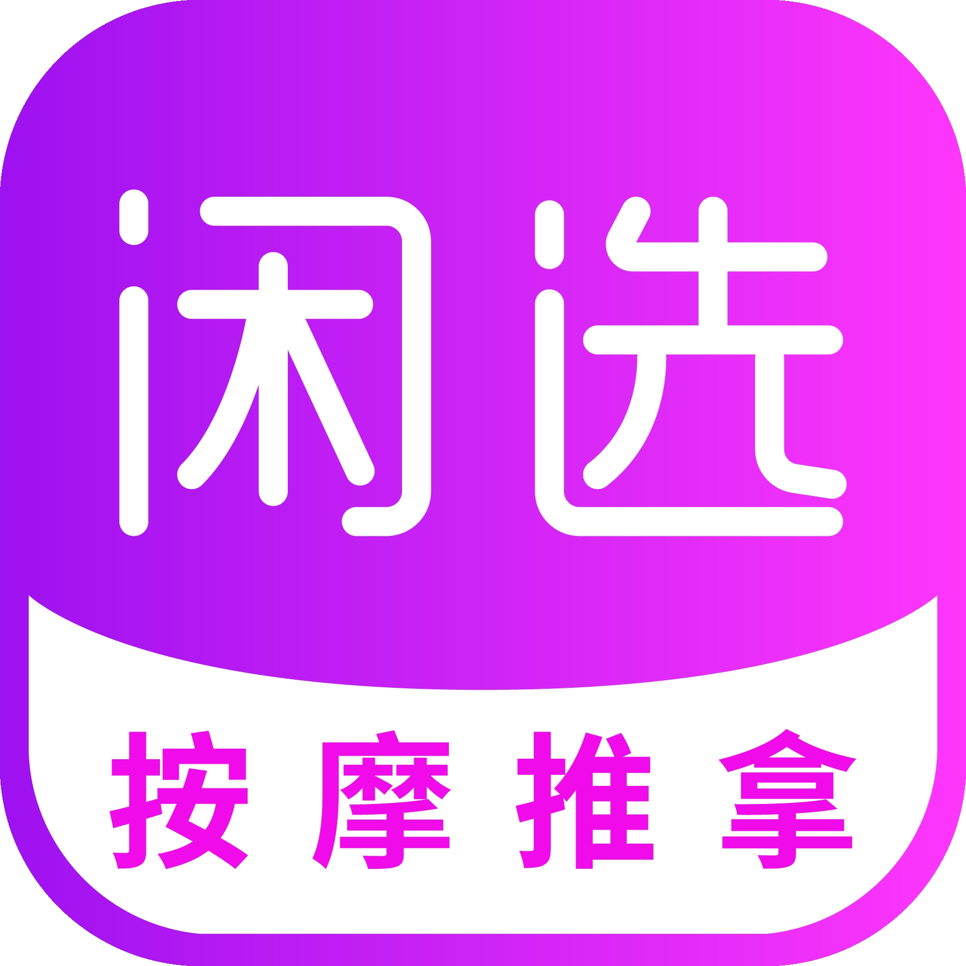 閑選按摩app  