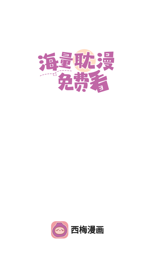 西梅漫画官方版