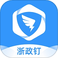 浙政釘手機app  