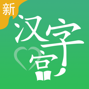 新漢字宮經(jīng)典版