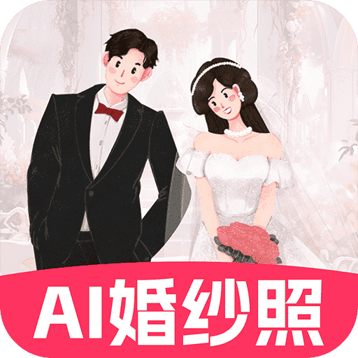 AI婚紗照APP最新版本 v1.1.3 安卓版