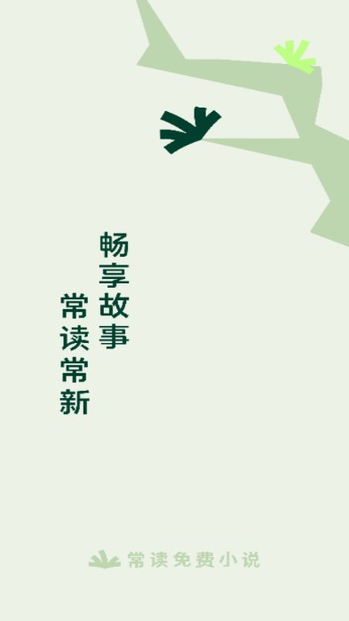 常讀小說免費(fèi)版下載(常讀免費(fèi)小說)