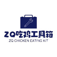 ZQ吃雞工具箱官方版