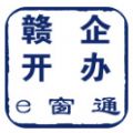 贛企開(kāi)辦e窗通實(shí)名認(rèn)證手機(jī)版