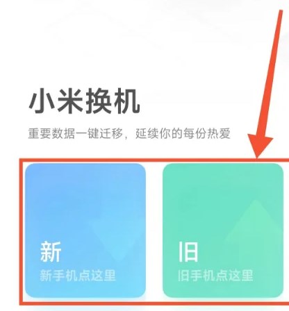 小米換機app下載手機版