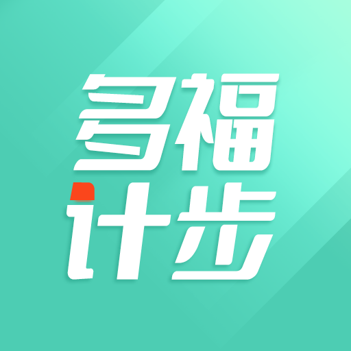 多福計(jì)步app安卓版 v1.0.1 安卓版